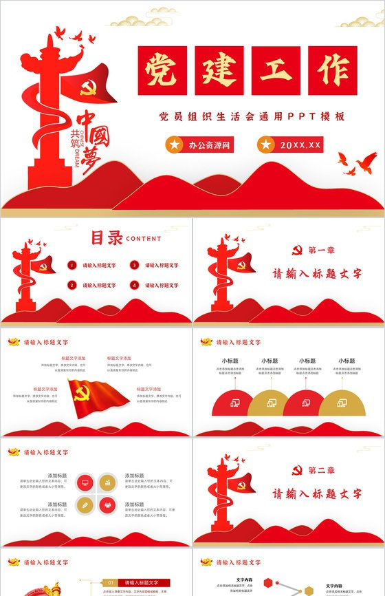 基层党团党政党建工作汇报对接党员组织生活会报告演讲PPT模板