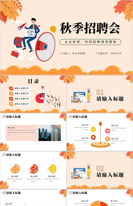 扁平风黄橙色秋季企业校园招聘会计划PPT模板