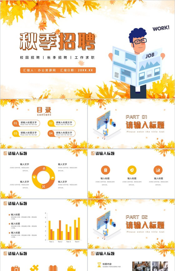 枫叶秋季招聘企业校园招聘秋天通用PPT模板