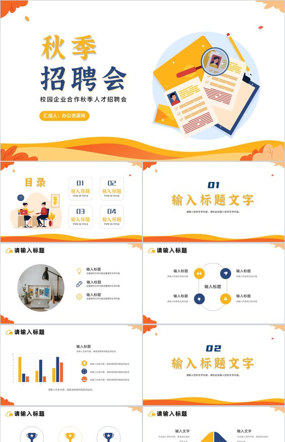 黄色插画风格秋季校园招聘企业宣传介绍PPT模板
