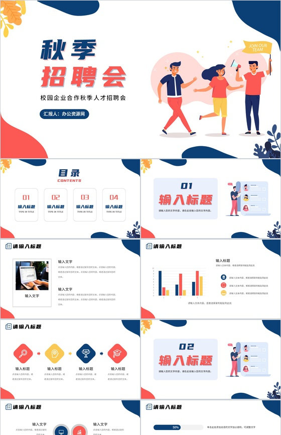 简约扁平风秋季校园招聘大学生宣讲会PPT模板