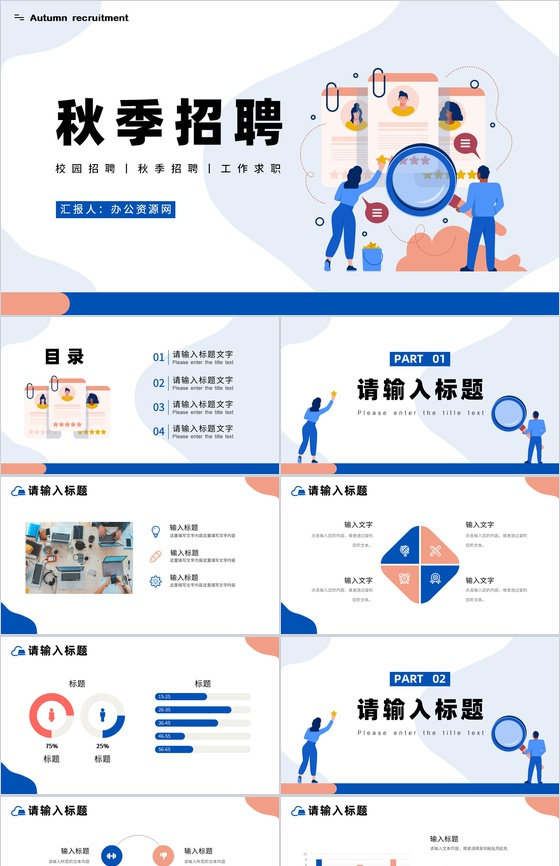 小清新校园秋季招聘会简历求职宣讲通用PPT模板