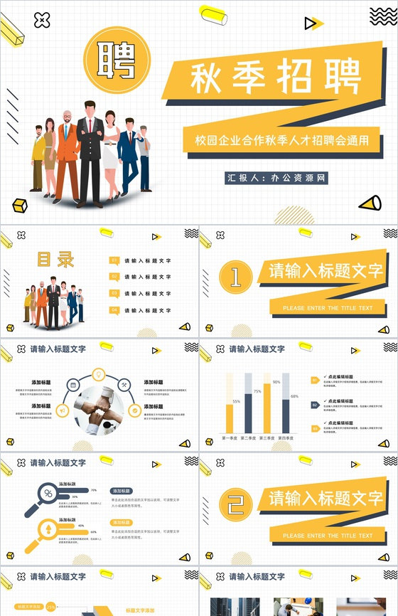 大学生秋季招聘会活动宣传策划公司新员工招聘培训企业介绍PPT模板