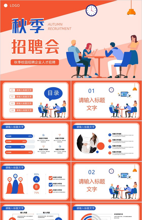 高校秋季招聘会企业人才招聘活动校企合作方案计划书通用PPT模板