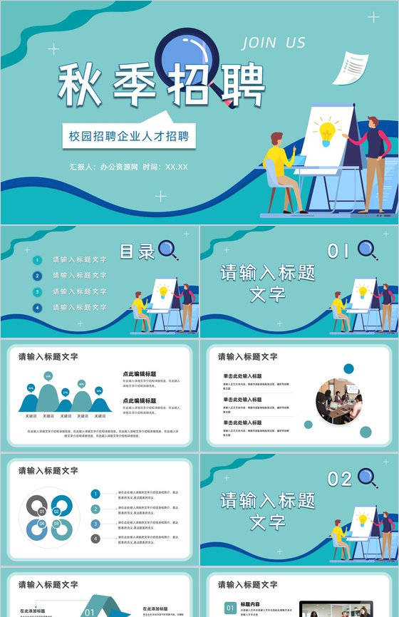企业员工招聘校园秋季招聘面试技巧培训毕业生求职PPT模板