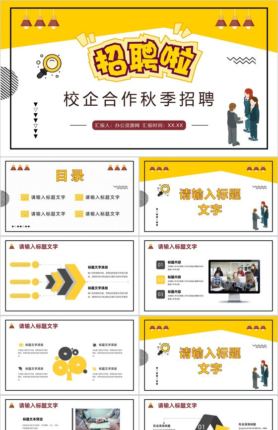 校企合作秋季春季招聘活动宣传企业人才招收计划总结汇报PPT模板