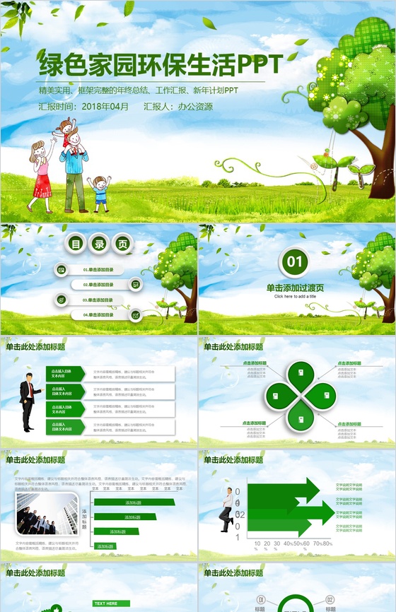 精美实用框架完整绿色家园环保生活年终总结新年计划PPT模板