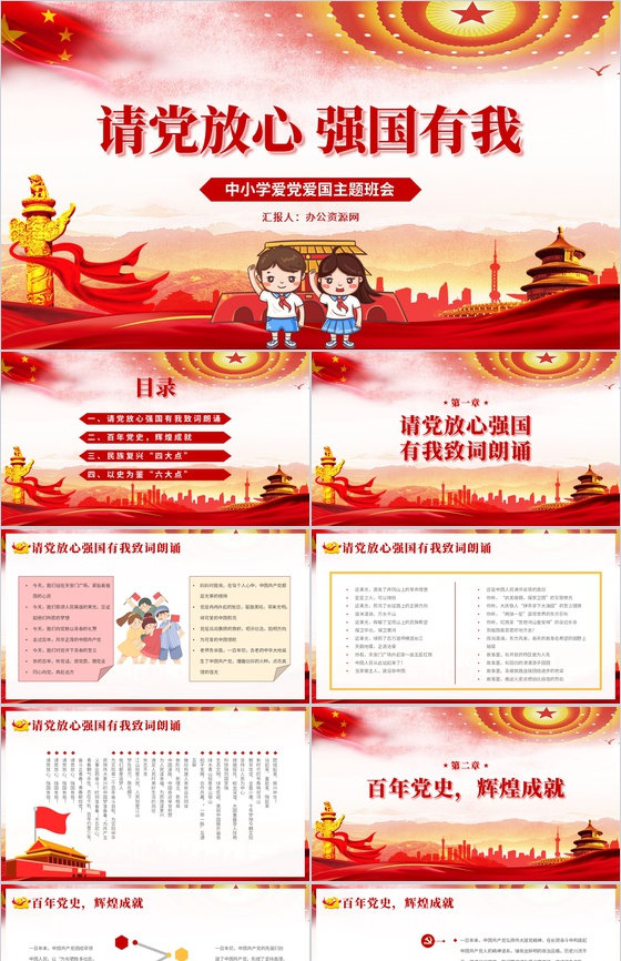 党建党政开学第一课请党放心强国有我班会PPT模板