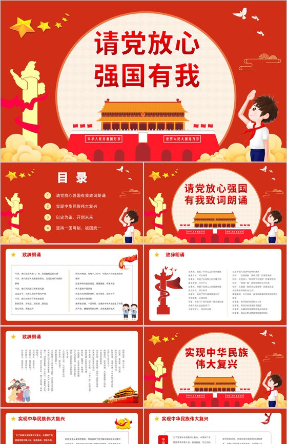 红色卡通请党放心强国有我爱国爱党宣誓中小学生开学第一课主题班会PPT模板