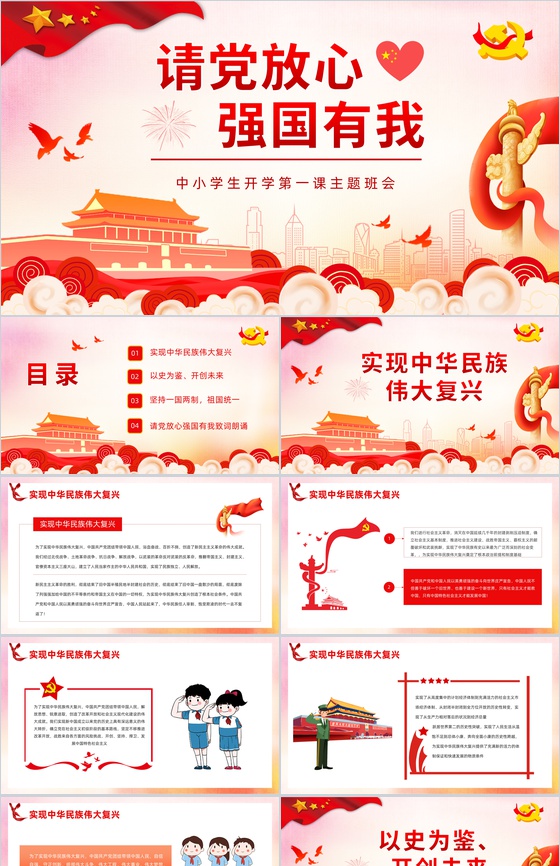 红色请党放心强国有我教育专题讲座中小学生开学第一课主题班会PPT模板