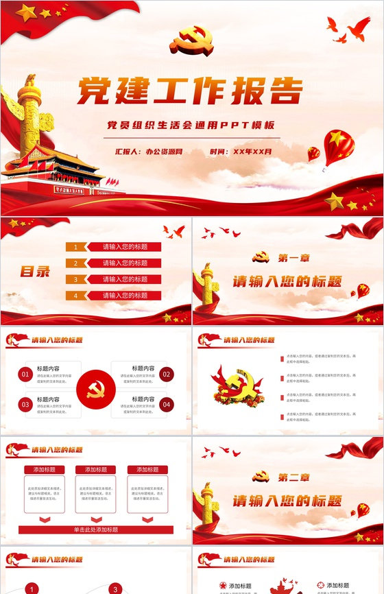 党政机关党建工作报告党支部党员组织生活会情况汇报PPT模板