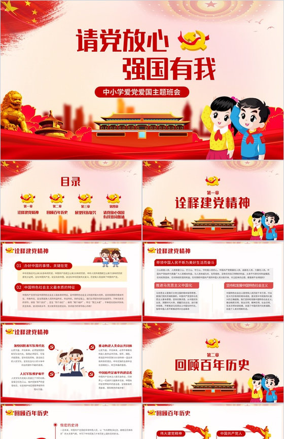 大气党建主题班会请党放心强国有我PPT模板