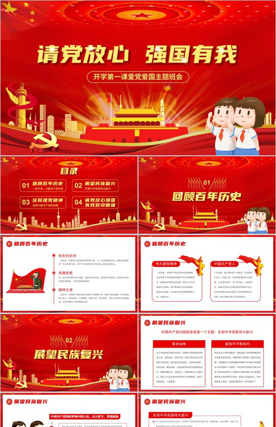 党政党建主题班会请党放心强国有我教育PPT模板