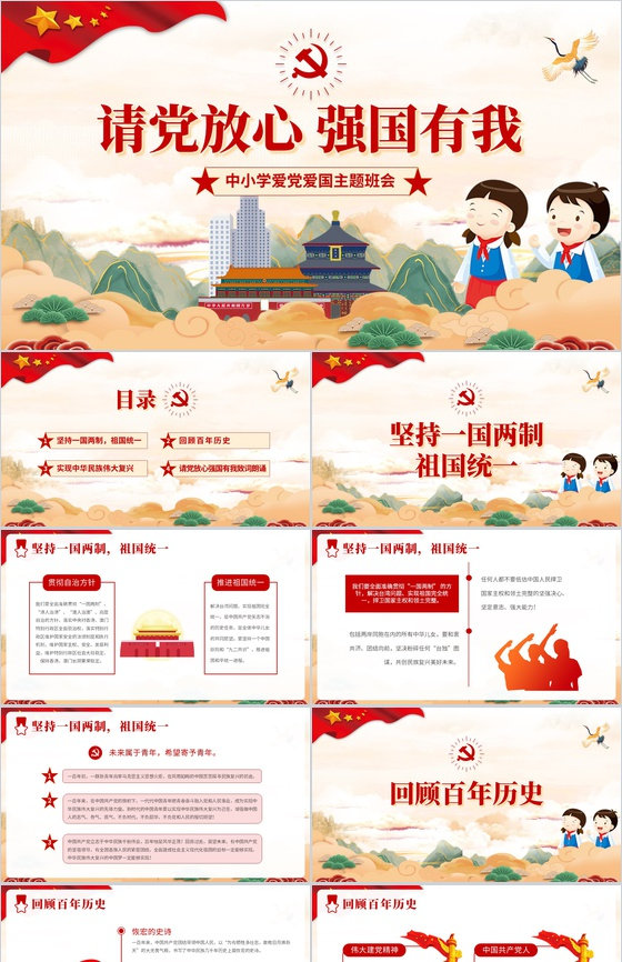 国潮风请党放心强国有我爱国主题班会PPT模板