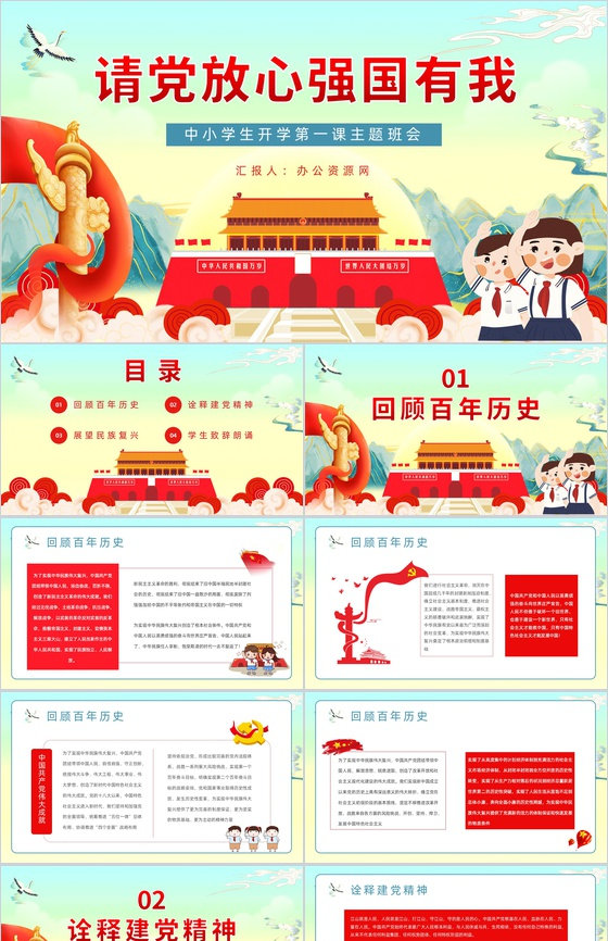 创意国潮风请党放心强国有我主题班会学生爱国爱党专题教育PPT模板