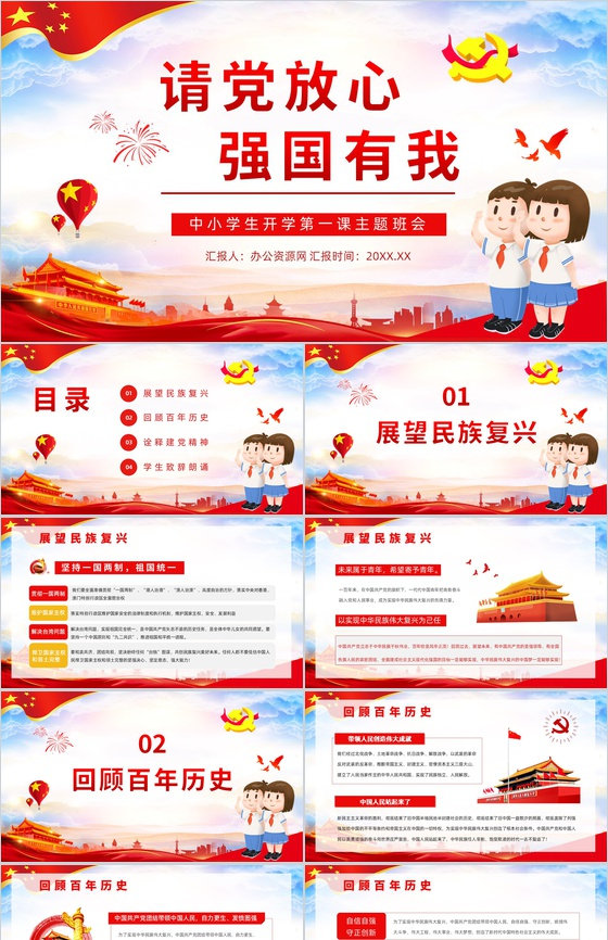 党政风爱国爱党专题讲座中小学生请党放心强国有我开学第一课主题班会PPT模板
