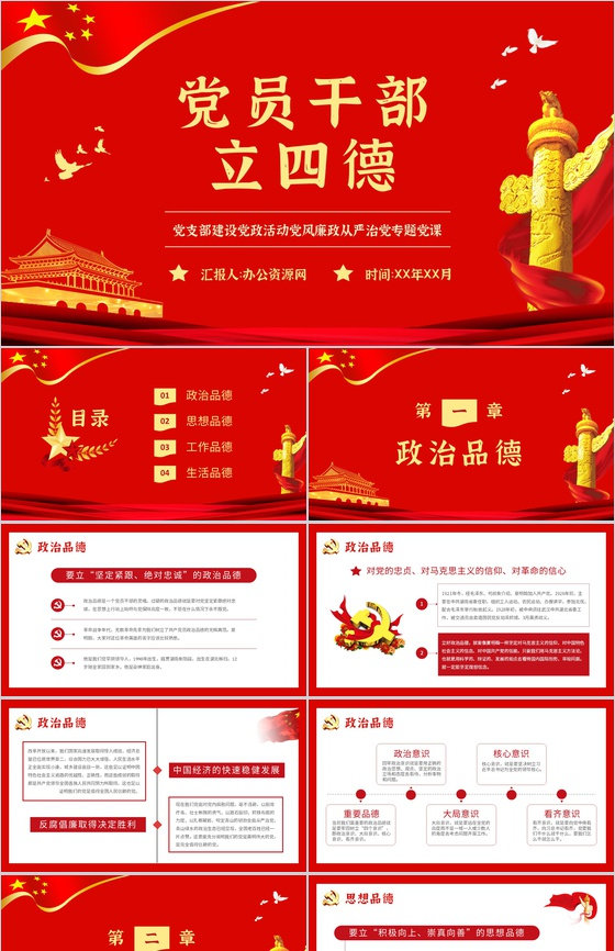 党员领导干部要立好四德教育党建活动主题班会党课学习心得体会PPT模板