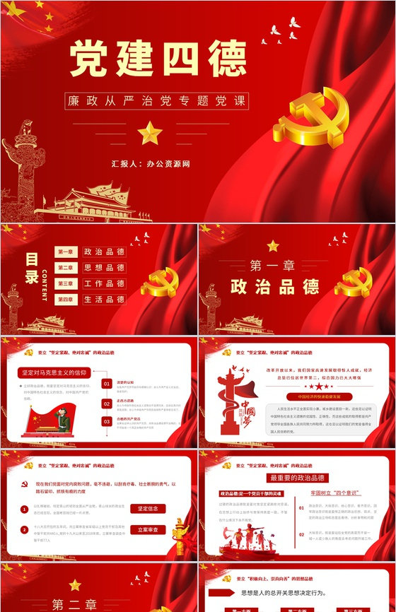 大气党员领导干部要立好四德党建党支部建设党政活动廉政从严治党专题党课宣传PPT模板