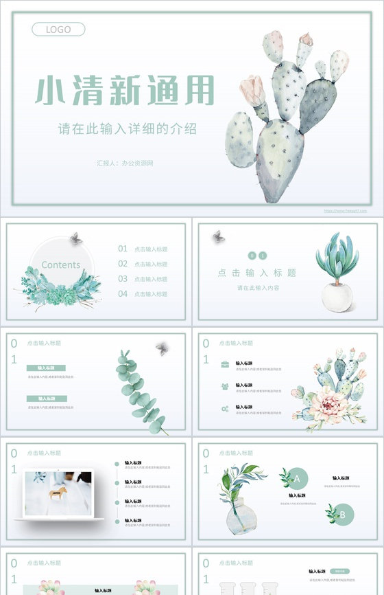 个人员工岗位竞聘竞选小清新工作汇报述职演讲自我介绍通用PPT模板