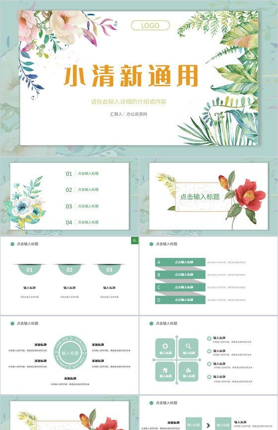 工作汇报述职演讲小清新个人员工岗位竞聘竞选自我介绍通用PPT模板