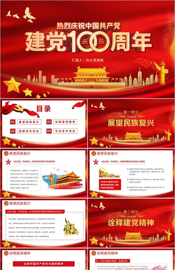 建党一百周年大会讲话精神解读学习教育PPT模板
