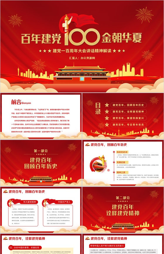 建党一百周年总书记在百年庆典上的重要讲话PPT模板