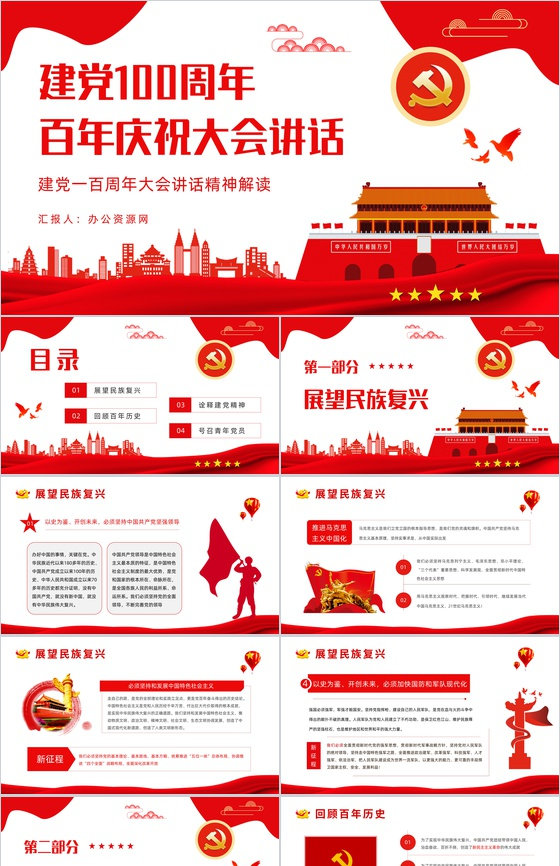 庆祝建党一百周年活动策划建党一百周年大会讲话精神解读知识培训PPT模板