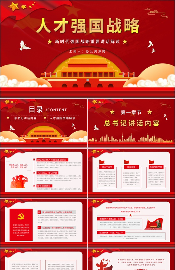党政加快建设人才强国深入实施新时代人才强国战略学习解读党建党课PPT模板