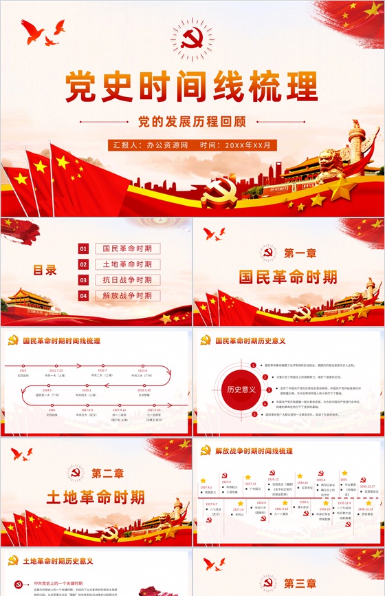 党史时间线梳理党的光辉发展历程回顾各个时期历史意义学习PPT模板