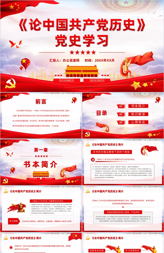 党史学习教育必读书目之《论中国共产党历史》学四史心得体会PPT模板