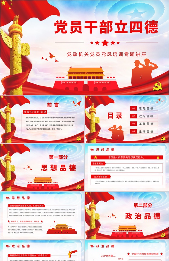党政风党员干部立四德党员思想作风教育党建通用PPT模板