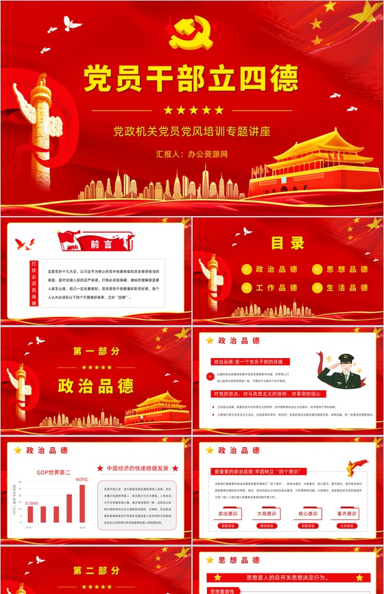 红色大气党员干部立四德党建党风党政宣传教育专题培训讲座PPT模板