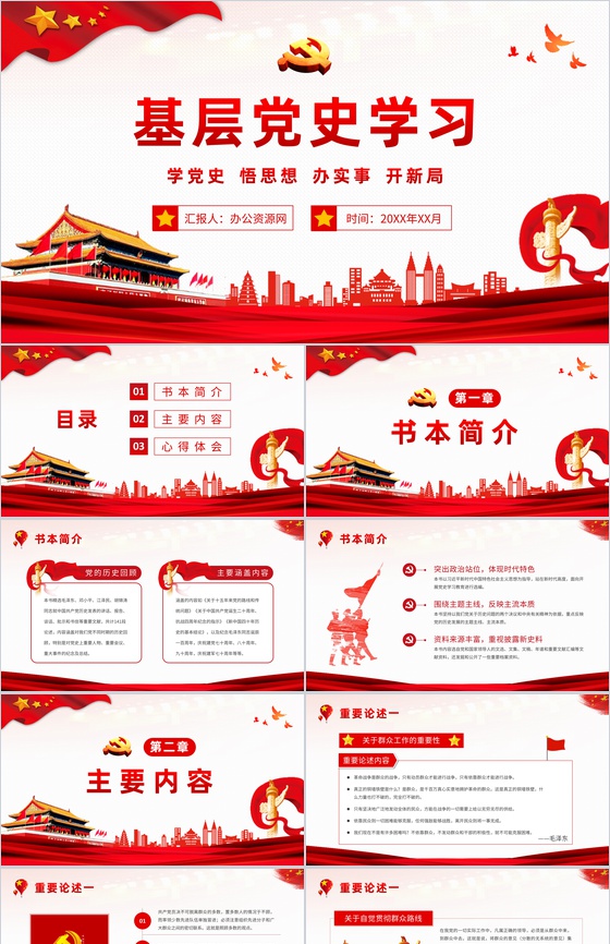 基层党史学习学四史《关于中国共产党历史论述摘编》教育解读心得体会PPT模板