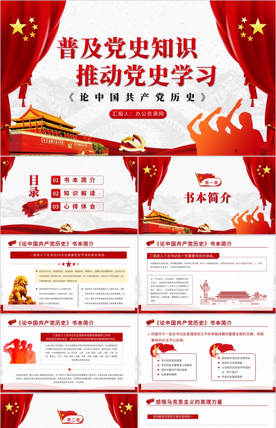党建党史学习《论中国共产党历史》教育培训讲座PPT模板