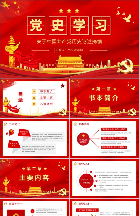 党史知识教育学习《关于中国共产党历史论述摘编》学四史重要讲话精神专题解读PPT模板