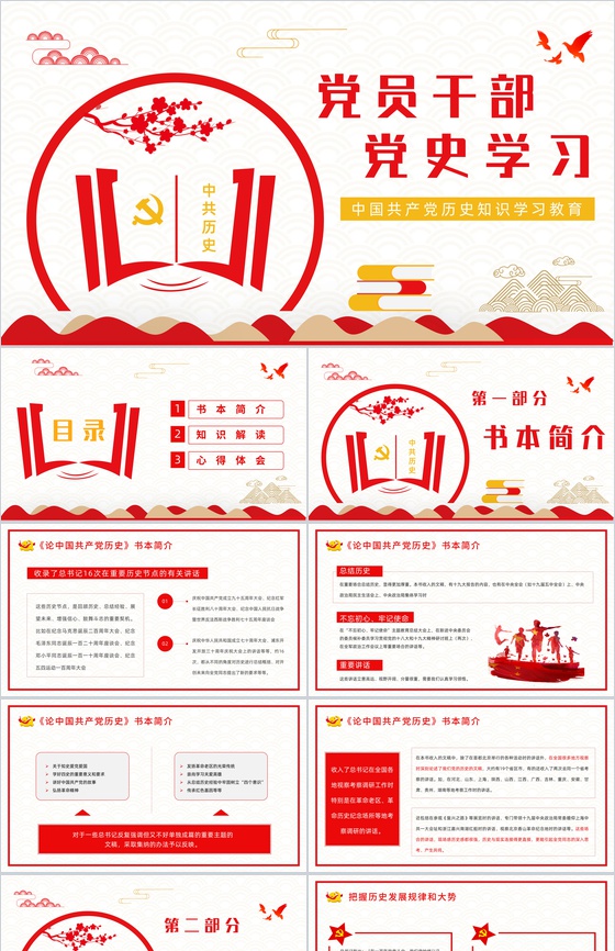 《论中国共产党历史》阅读心得体会基层党员党史学习专题教育学四史培训讲座PPT模板