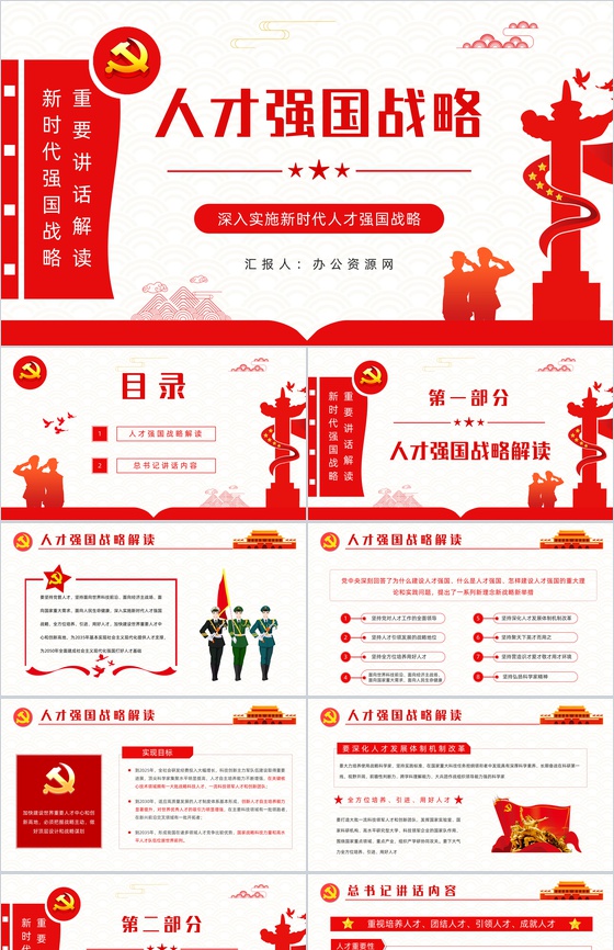 简约党政风加快建设人才强国深入实施新时代人才强国战略重要讲话解读PPT模板