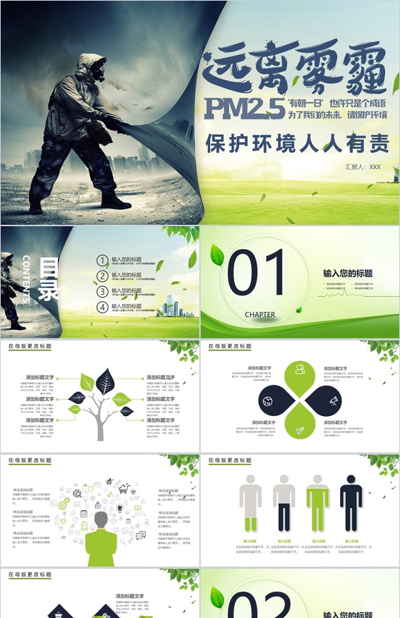 大气污染雾霾环保题材环境污染PPT模板
