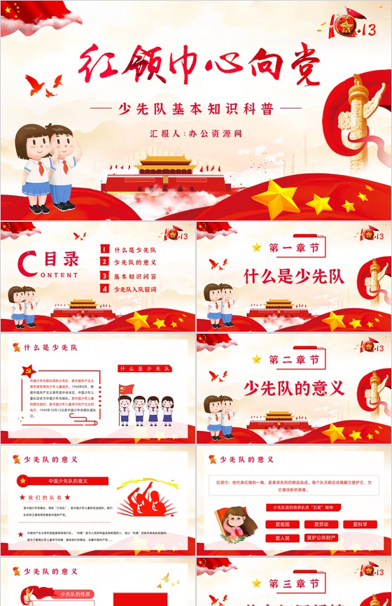 红领巾心向党中国少先队基本知识培训小学生儿童入队宣誓少先队建队纪念日宣传PPT模板