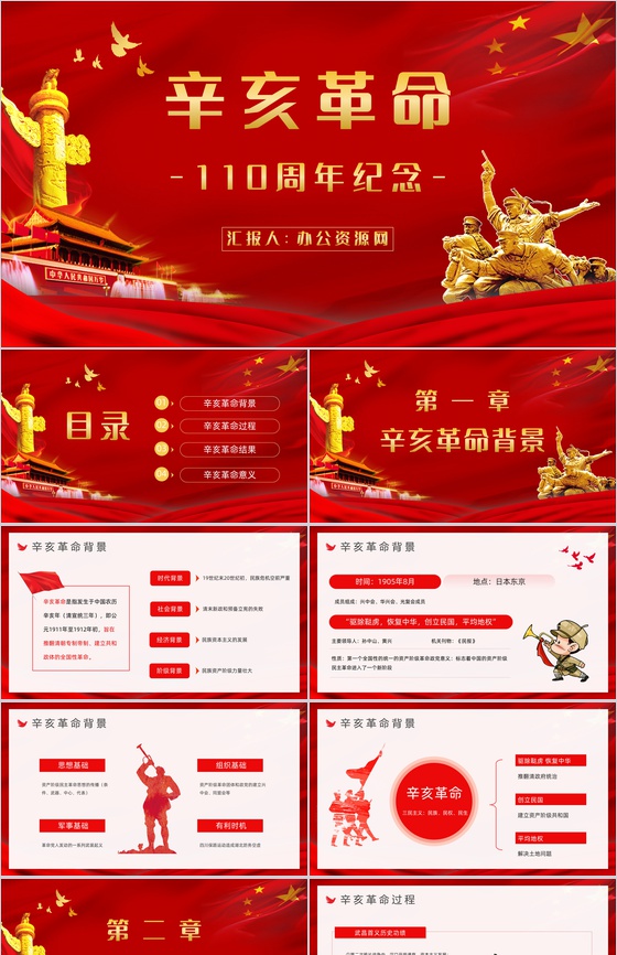 红色10月10日辛亥革命周年纪念主题活动宣传策划党政通用PPT模板