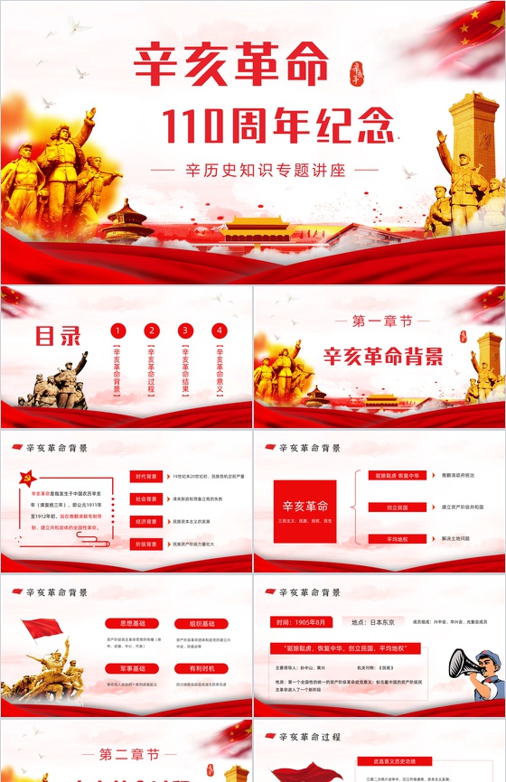 中国民主革命纪念活动辛亥革命110周年历史知识学习教育PPT模板