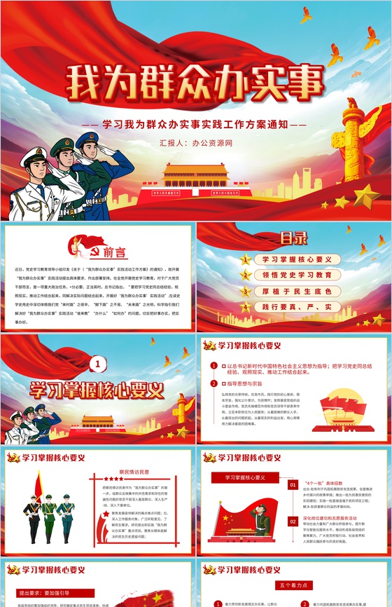 党建风我为群众办实事办到群众心坎上方案PPT模板