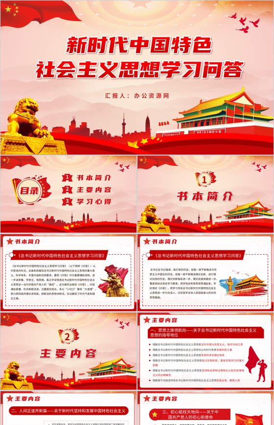 新时代中国特色社会主义思想学习问答思想阐述PPT模板