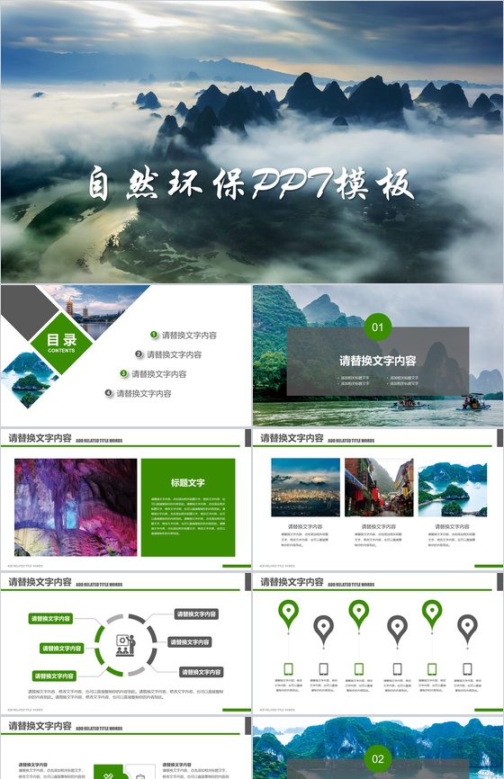 大气商务简约自然环境保护建设活动PPT模板