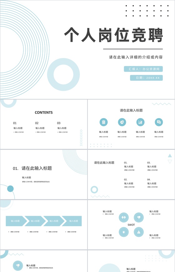 个人岗位求职竞聘自我介绍个人荣誉个人简历岗位认知目标规划PPT模板