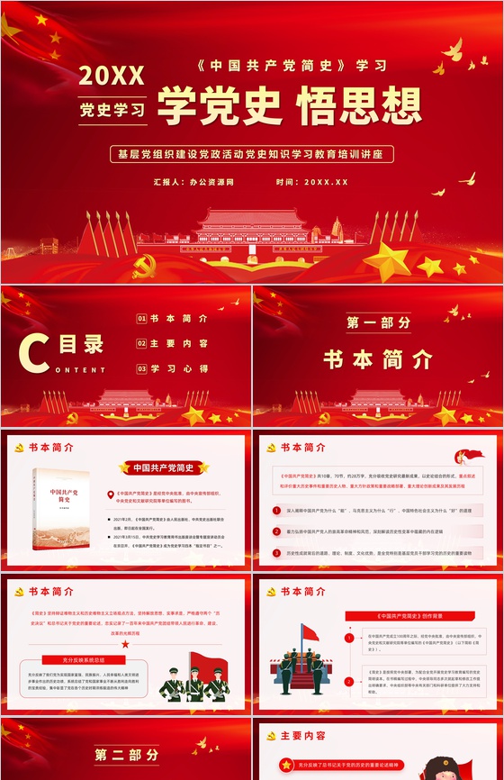 《中国共产党简史》学习基层党政党员学党史悟思想教育专题讲座PPT模板