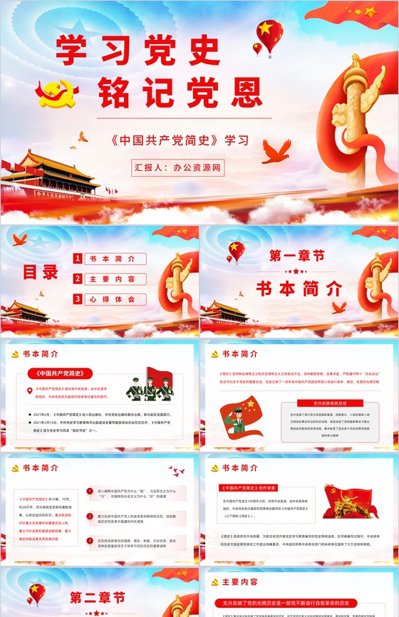 党政风学习党史铭记党恩《中国共产党简史》学习教育党员思想进修PPT模板