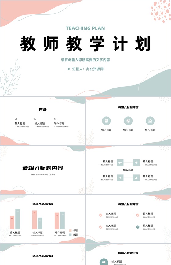 教师教学计划工作总结班主任教学设计内容安排PPT模板