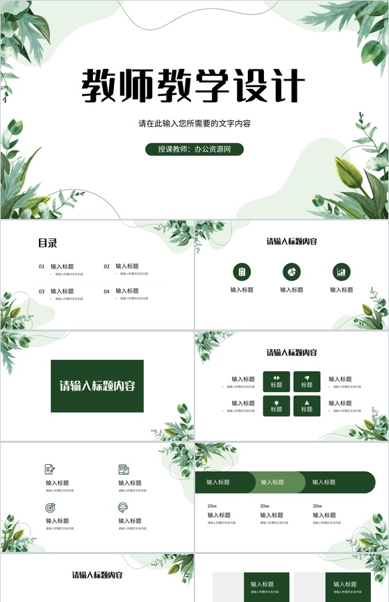 小清新风学校教师教学讲课工作计划教案设计PPT模板