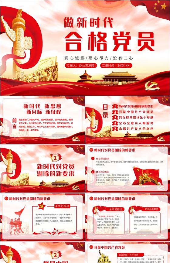 党政风做新时代的合格党员党课解读学习PPT模板